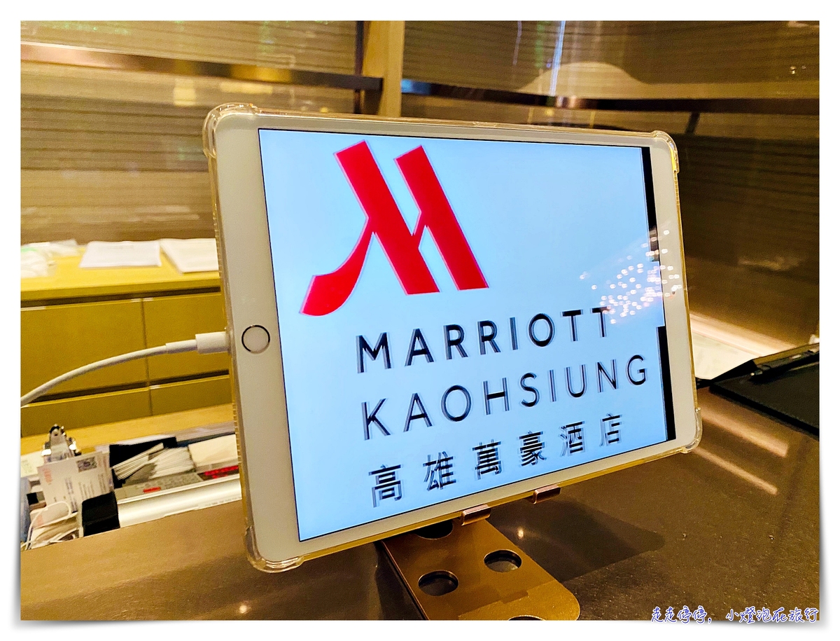 高雄萬豪酒店|唯有用心,才能把品牌價值推得更高~Kaohsiung Marriott Hotel 高雄萬豪酒店|唯有用心,才能把品牌價值推得更高~Kaohsiung Marriott Hotel