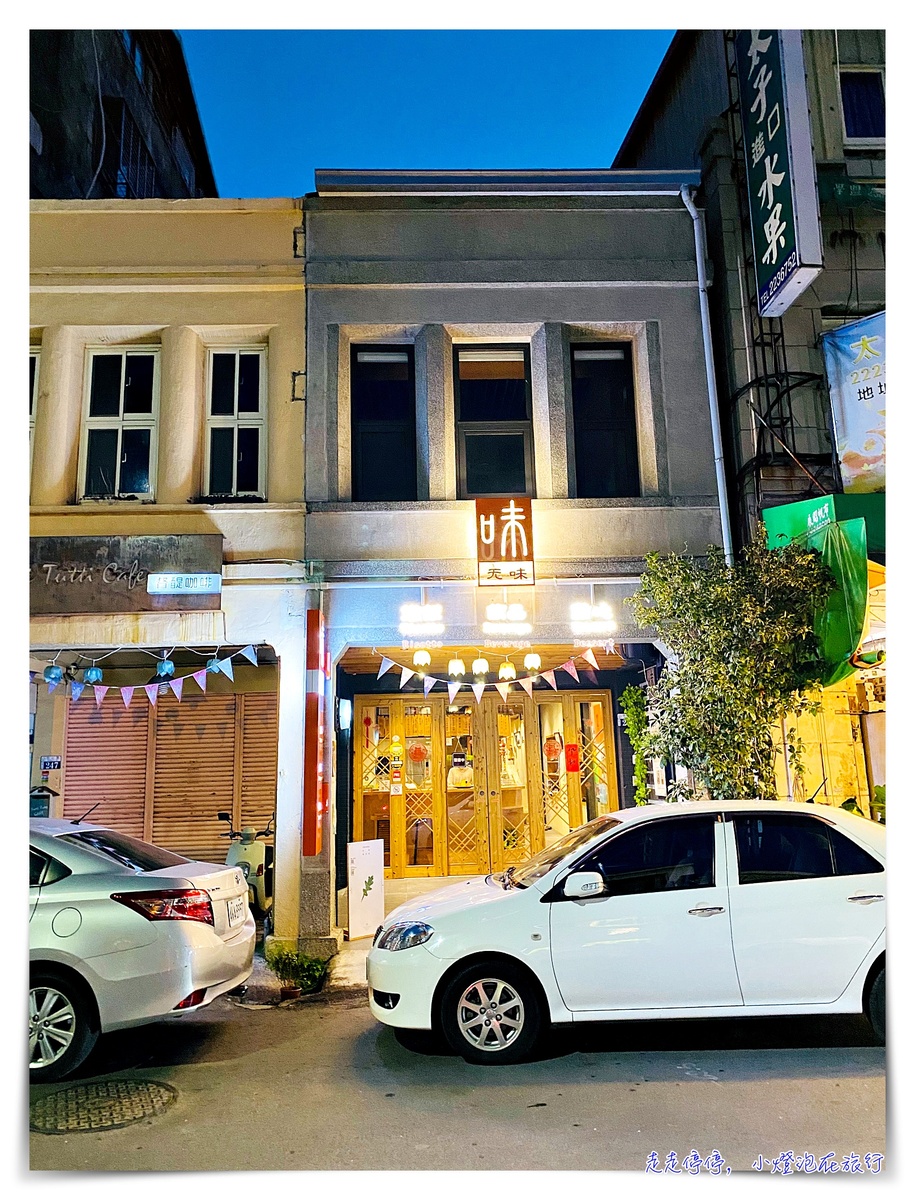 味無味｜台中第二市場慢食餐廳，老宅餐廳，真食物養生/單點 或無菜單料理 @嘿!部落!