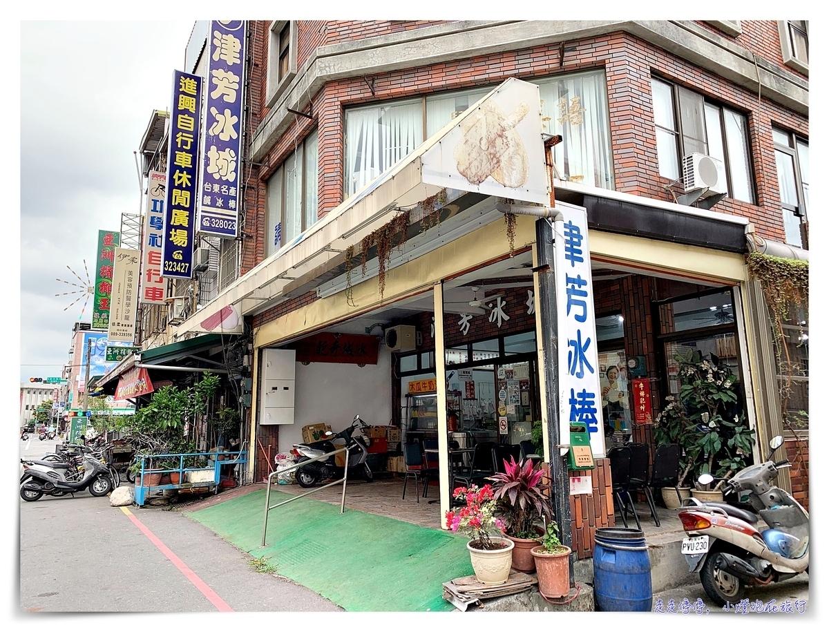 津芳冰城|台東美味傳統冰店、木瓜牛奶新鮮好喝 津芳冰城|台東美味傳統冰店、木瓜牛奶新鮮好喝