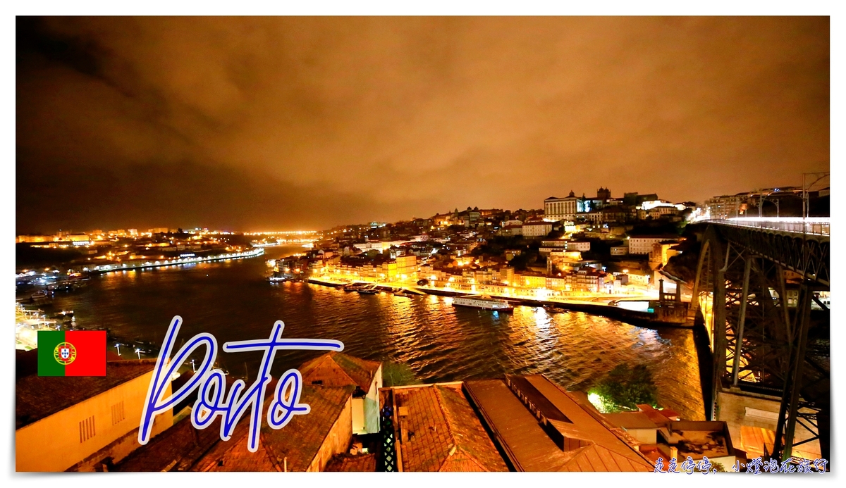 葡萄牙波多/波爾圖（porto）自助安排｜交通、住宿、行程景點、注意事項、上網以及天氣等旅行懶人包 @嘿!部落!