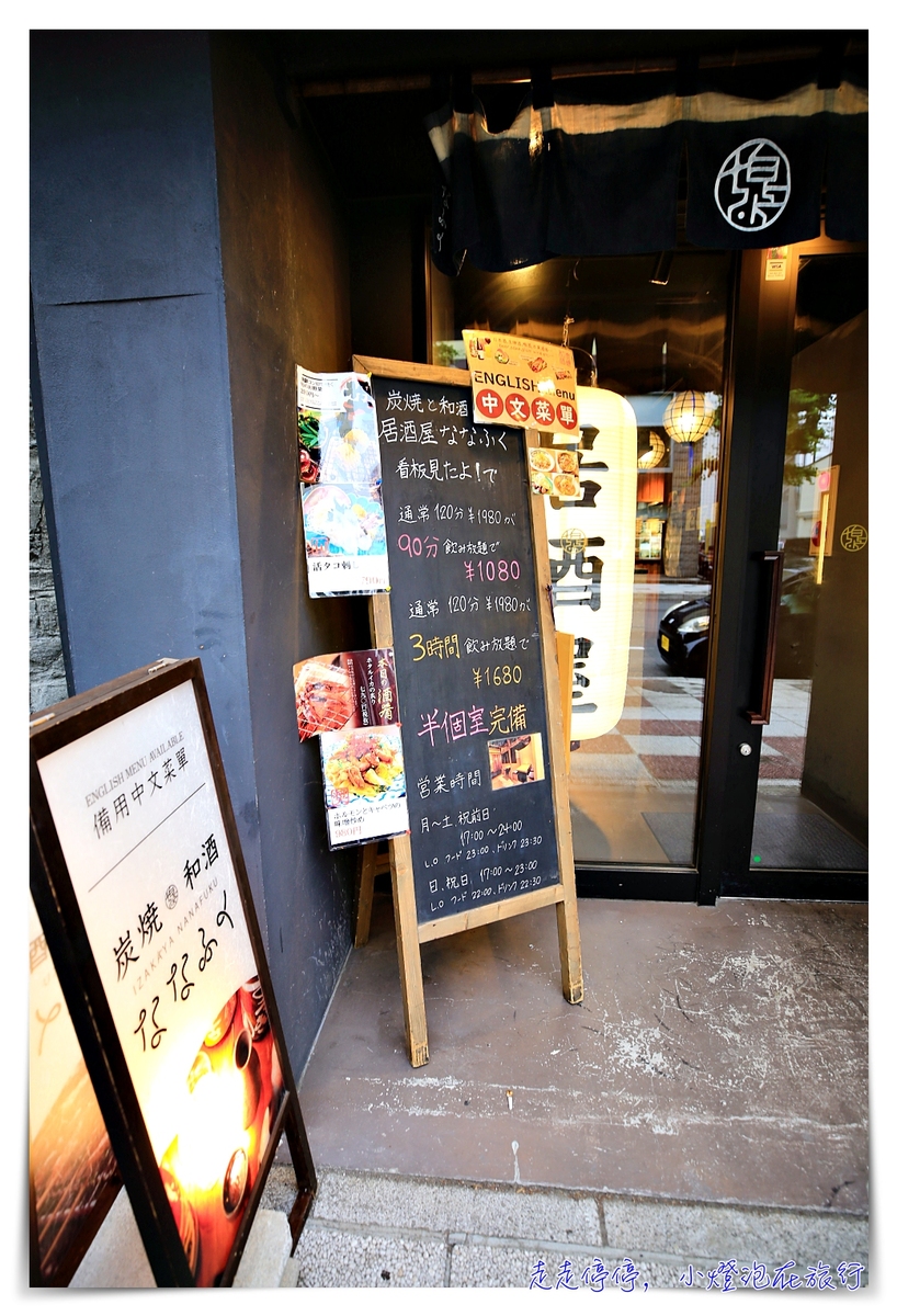 札幌居酒屋｜炭焼と和酒　居酒屋 ななふく。中文說明、中文預約、居酒屋體驗、燒酒放題、讀者優惠～ @嘿!部落!