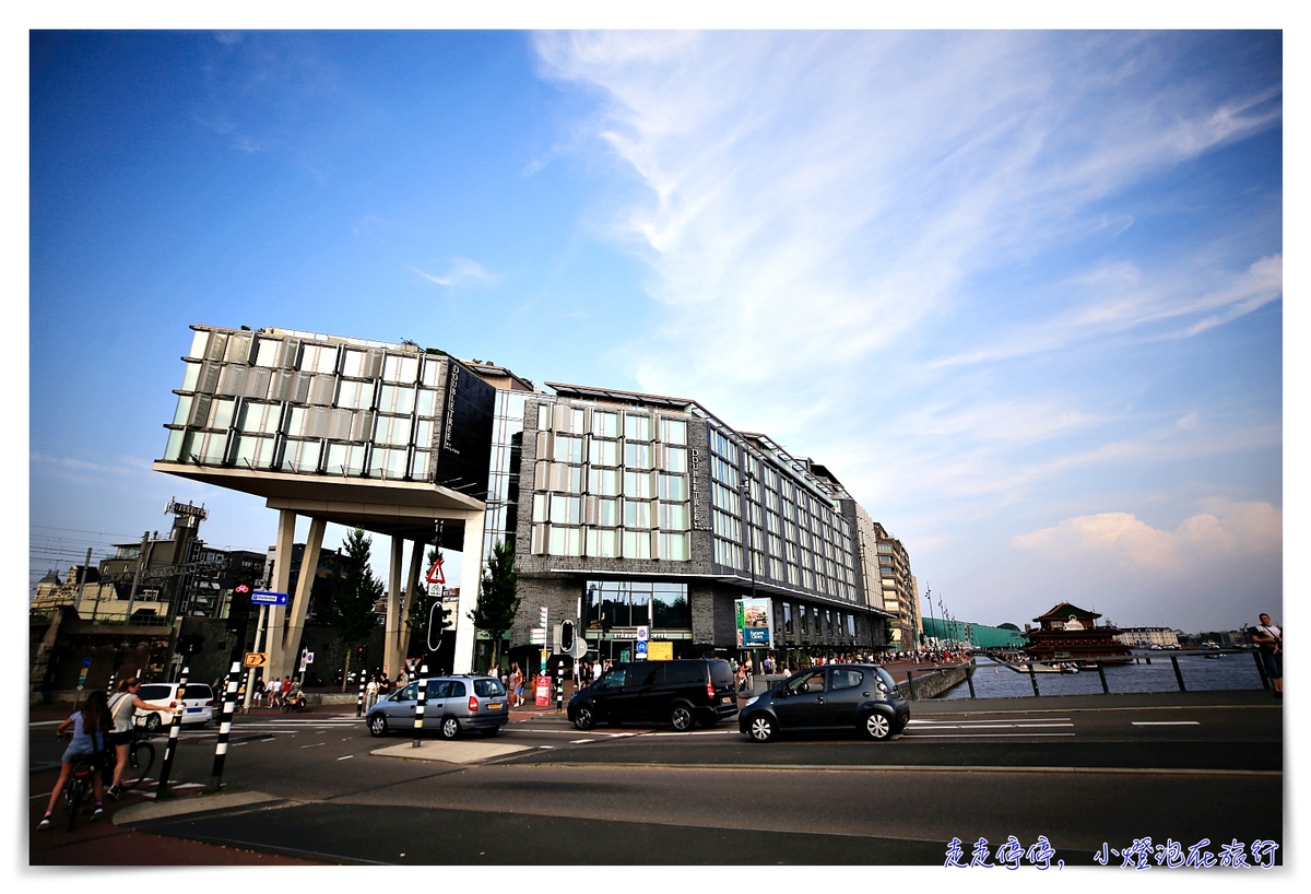 阿姆斯特丹住宿推薦｜中央車站希爾頓逸林酒店，DoubleTree by Hilton Amsterdam Centraal Station~位置好、服務佳、早餐棒、view景讚～ @嘿!部落!
