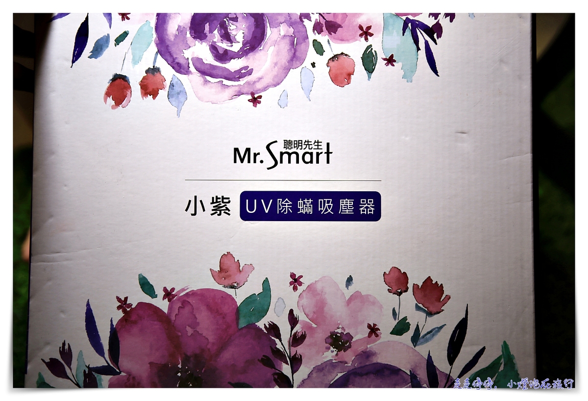 除蟎機推薦｜網友神推小紫 UV塵蟎吸塵器，除蟎界的法拉利，每8分鐘賣出一台～ @嘿!部落!