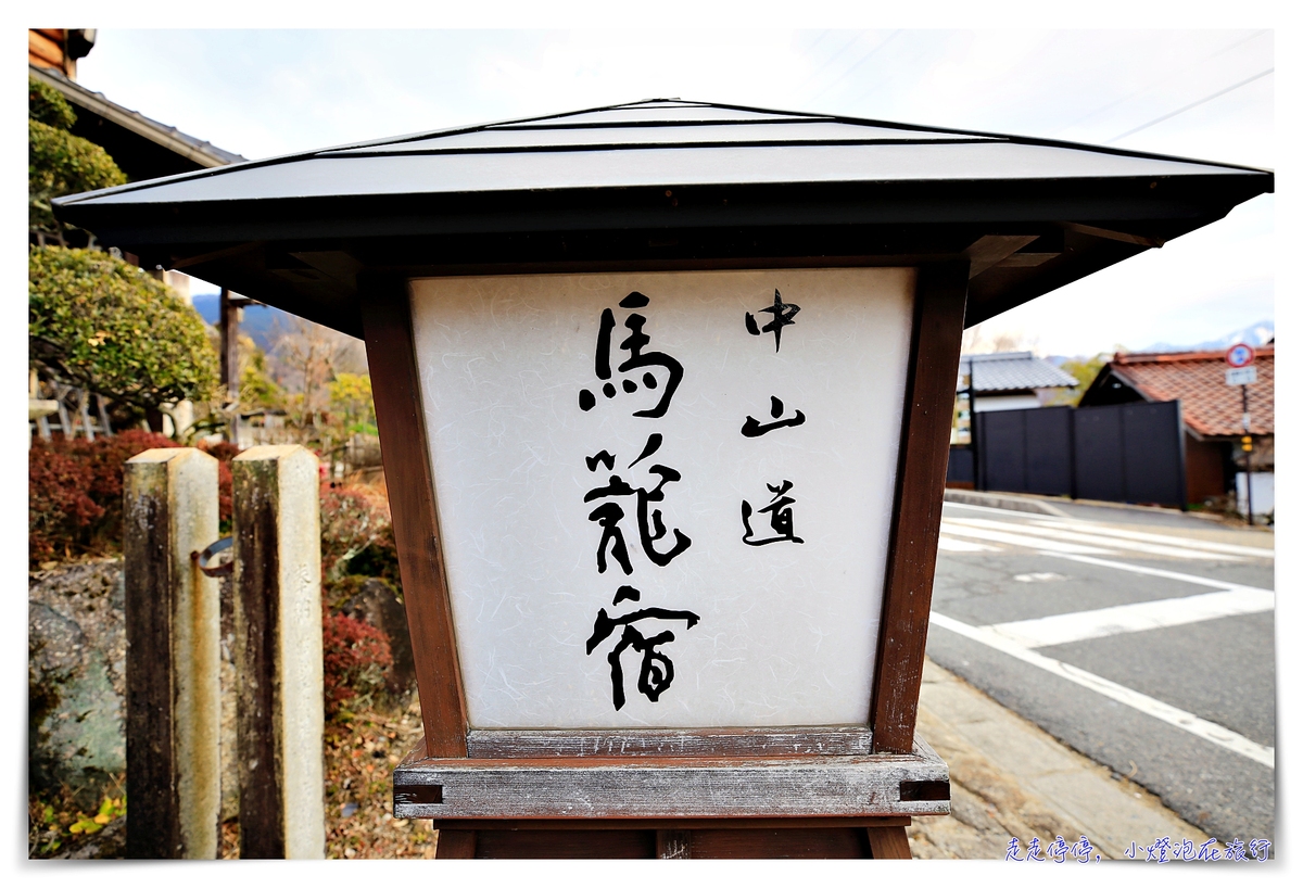 中山道馬籠宿｜江戶時代連結京都東京的驛站住宿觀光景點 @嘿!部落!