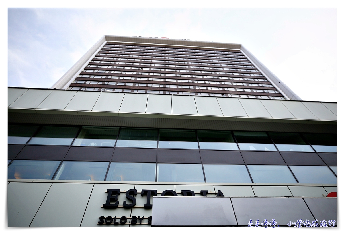 塔林住宿｜Solo Sokos Hotel Estoria，鄰近維魯門、老城區步行可達酒店～跳tone設計旅店 @嘿!部落!