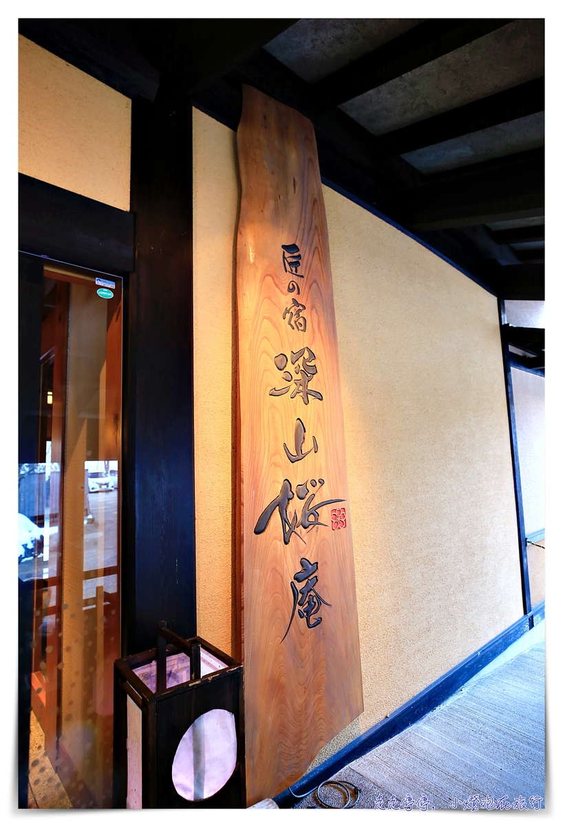 奧飛驒平湯溫泉住宿推薦｜融入大自然的匠の宿 深山桜庵。天然3種溫泉、全木製住宿設計、飛驒牛高品質口感餐點 @嘿!部落!