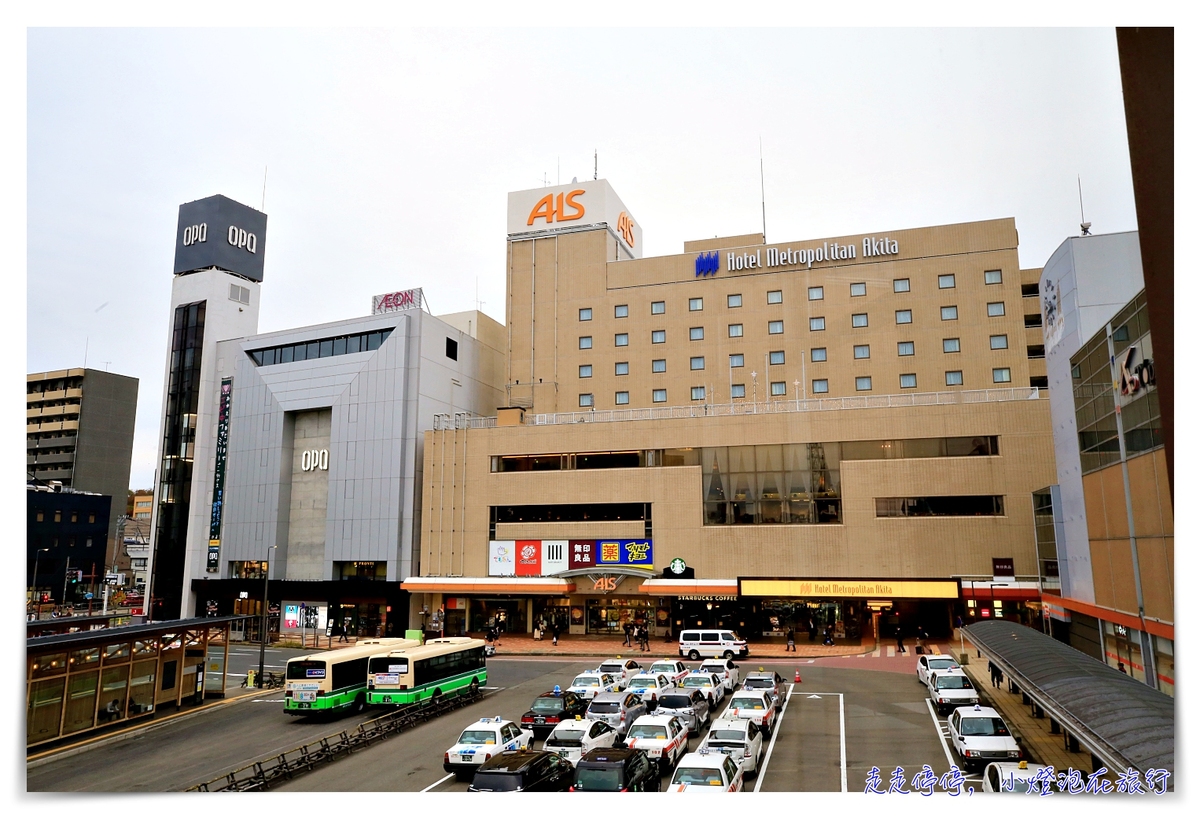 秋田住宿推薦｜JR秋田車站旁大都會飯店Hotel Metropolitan Akita，好逛、質感、舒適、方便～ @嘿!部落!
