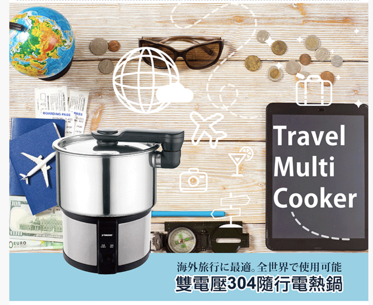 荷蘭公主旅行鍋。山崎空姐鍋｜國際雙電壓、外宿旅行好幫手，輕鬆煮食不用擔心口味不合適，旅行省錢自己煮～ @嘿!部落!