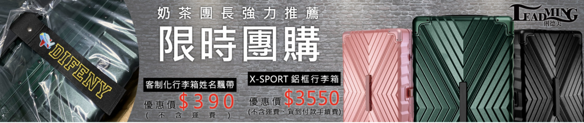 30吋胖胖箱團購｜好推拉、堅固、一年保固、終生保修，日本血拼採購行李箱推薦～俐德美行李箱～ @嘿!部落!
