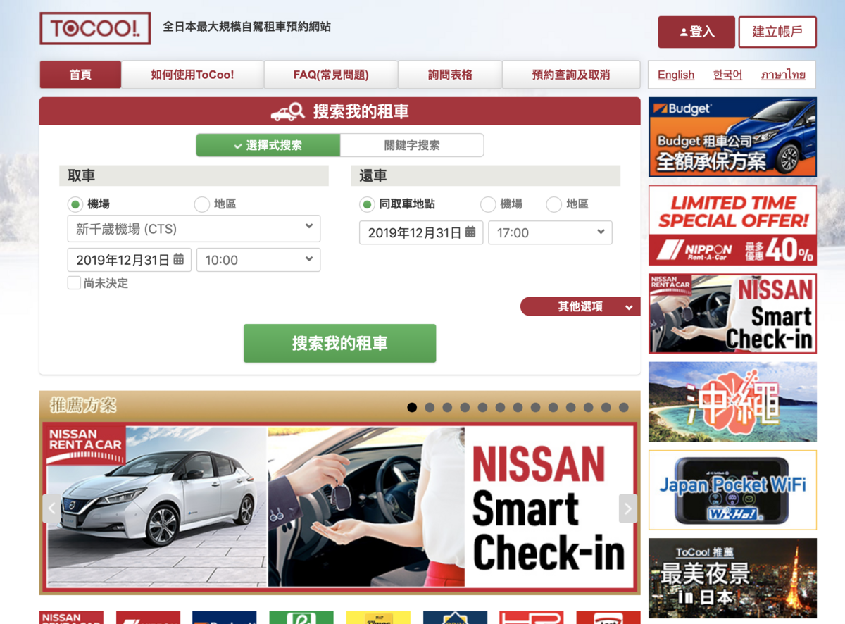 挑選日本租車網站原則討論｜日本租車平台推薦ToCoo!，價格透明、中文客服、據點眾多，一次比價～使用教學～ @嘿!部落!