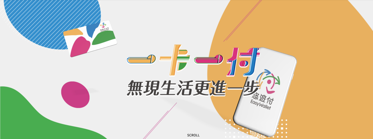 悠遊付啟動|手機悠遊卡上路,嗶乘車終於可以搭捷運公車~悠遊付設定、實際上路測試~ 悠遊付啟動|手機悠遊卡上路,嗶乘車終於可以搭捷運公車~悠遊付設定、實際上路測試~