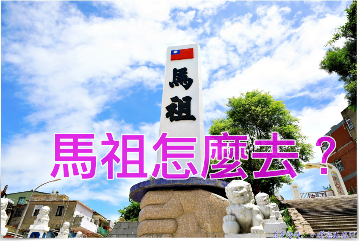 馬祖七天六夜行程安排攻略，一次讓你看懂馬祖怎麼玩～馬祖破關大補帖，交通住宿解決就搞定！ @嘿!部落!