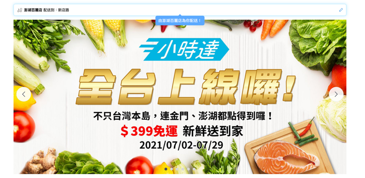 全聯小時達，直接送你家～線上買菜不用擔心現場買不到～399免運最快一小時到家～金門澎湖也可以送啊～ @嘿!部落!