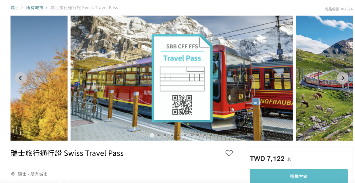即時熱門文章：2022瑞士火車通行證Swiss travel pass 購買、使用、範圍、相關規定與優惠