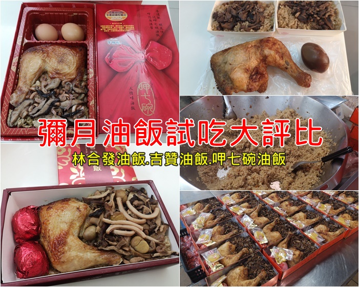 【彌月油飯試吃】林合發油飯,吉贊油飯,呷七碗油飯大評比,我選哪間? @嘿!部落!