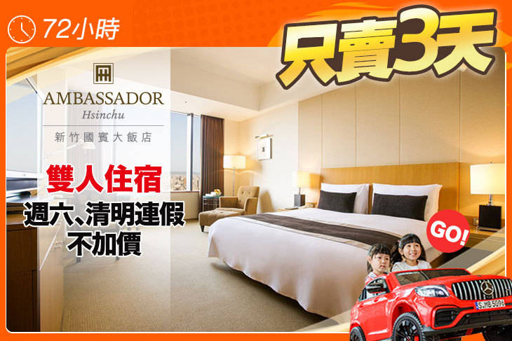 即時熱門文章：【新竹國賓大飯店】親子飯店團購優惠票劵.電話