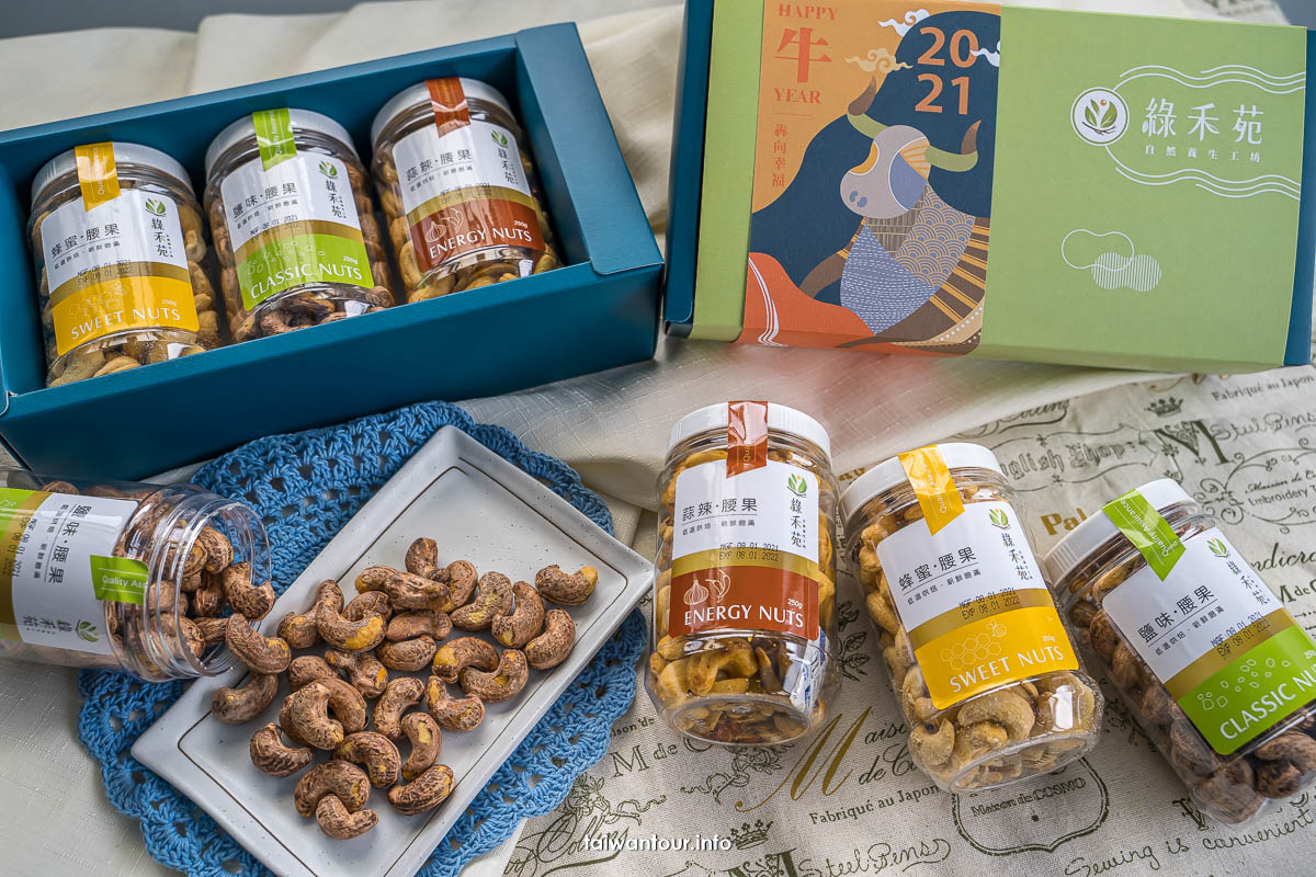 【綠⽲苑】桃園伴手禮越南頂級腰果禮盒推薦宅配 @嘿!部落!