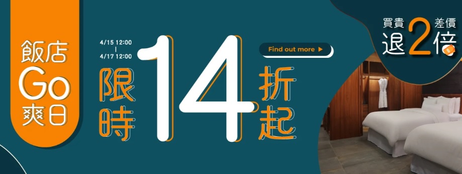 【飯店GO爽日95折】最低已經14折，4/17中12點快閃結束 @嘿!部落!