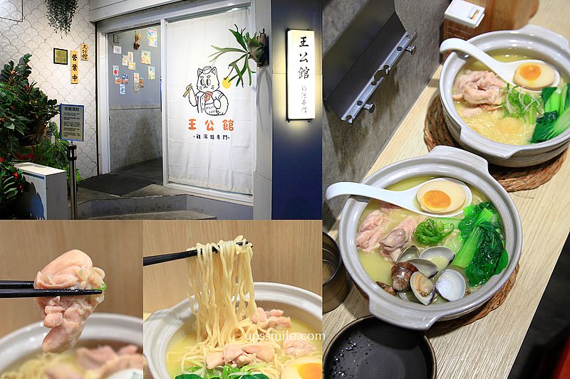 王公館鶏湯麵，師大美食必吃，台北雞湯銷魂好吃，黃金雞湯拉麵專賣店 @嘿!部落!