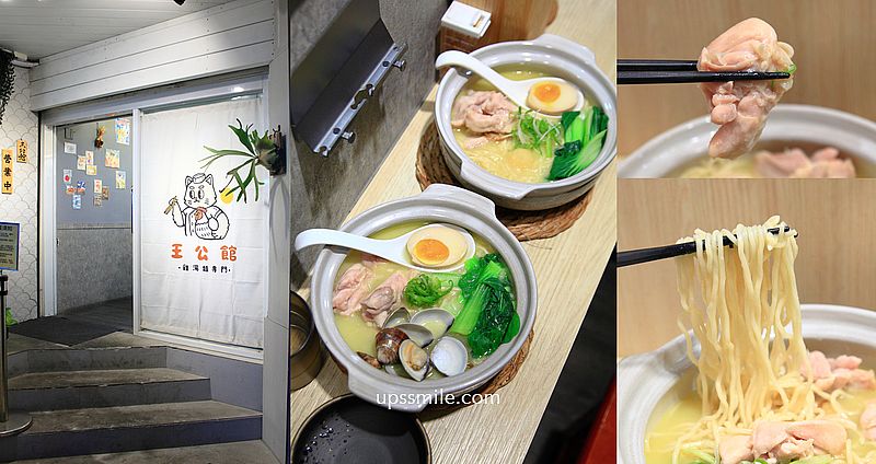 王公館鶏湯麵，師大美食必吃，台北雞湯銷魂好吃，黃金雞湯拉麵專賣店 @嘿!部落!