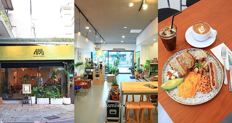 ARVO AVO Brekkie & Coffee 新店澳式早午餐咖啡廳，捷運小碧潭站美食 @嘿!部落!