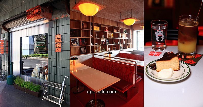 白鳳商店，台北新開幕復古摩登風格老派咖啡廳，白天咖啡廳，夜晚小酌酒吧，忠孝新生站咖啡廳 @嘿!部落!