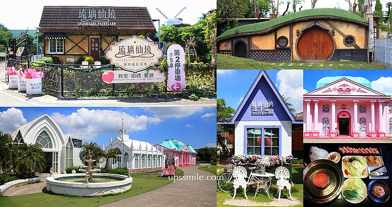 【彰化景點】琉璃仙境休閒農場，彰化粉紅城堡、歐風白色教堂、哈比屋水管屋吃火鍋，彰化親子景點，彰化網美打卡聖地 @嘿!部落!