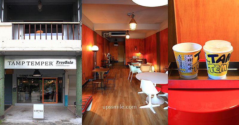 Tamp Temper FreeSolo Taichung Coffee 國美館咖啡廳，銅板價格手沖咖啡，台中自家烘焙咖啡廳，Tamp Temper三店 @嘿!部落!