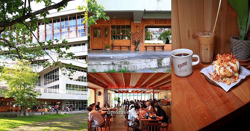 Ruins Coffee Roasters小廢墟湖村店，政大達賢圖書館湖畔小木屋咖啡廳，台北寵物友善咖啡廳，文山區景觀咖啡廳，木柵自家烘焙咖啡廳，木柵下午茶 @嘿!部落!