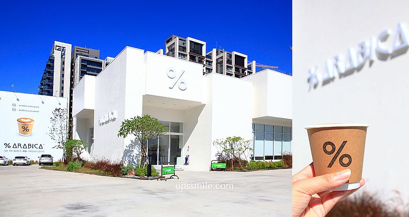 台中北屯 %Arabica台中快閃店，日本京都人氣咖啡插旗台中，限定9個月，純白簡約風台中咖啡廳，複合式永尚謙玥接待中心 @嘿!部落!