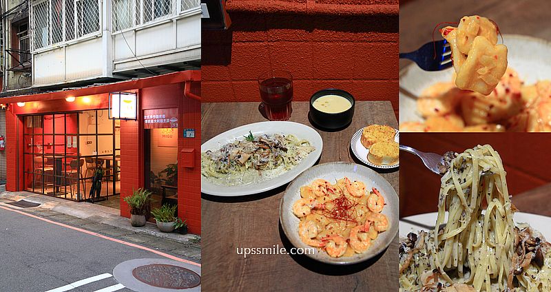 【永和美食】MIGU麵龜手作麵疙瘩，永和磚紅色風格工業風餐廳，神等級好吃麵疙瘩與義大利麵，永和智光美食 @嘿!部落!