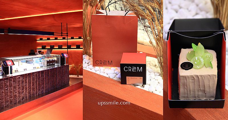 CREM奶油甜點專門店，珊瑚橘色台北甜點專賣店，被火鍋店耽誤的甜點 @嘿!部落!