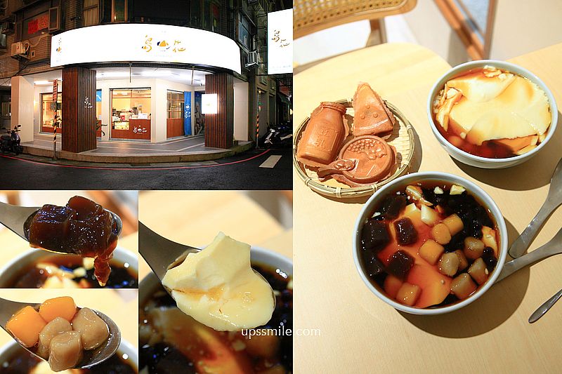 島花中壢海華總店，桃園中壢文青風豆花專賣店，烤雞蛋糕、黑糖粉粿、珍珠、芋圓好吃 @嘿!部落!
