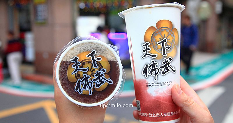 【師大飲料】天下佈武日月潭紅茶，師大夜市必喝手搖飲料店 @嘿!部落!