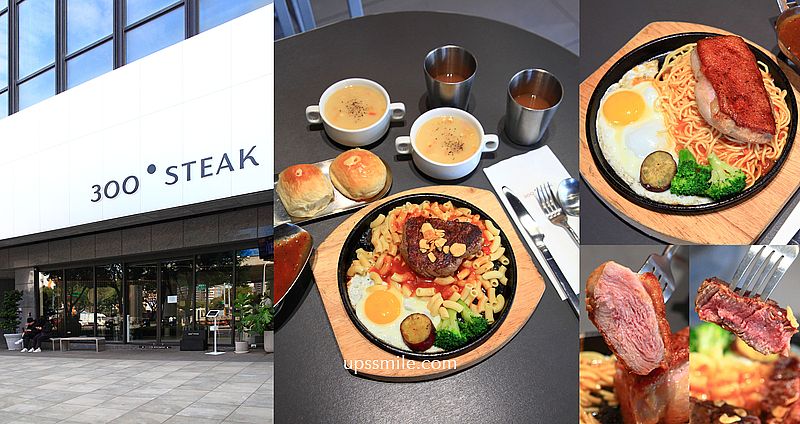 【桃園中壢青埔】300&deg; STEAK 青埔店，神等級好吃桃園牛排櫻桃鴨推薦，青埔平價牛排推薦 @嘿!部落!