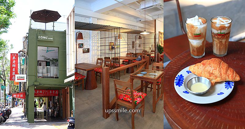 Cộng C&agrave; Ph&ecirc; 共咖啡台北光復南店，越南共咖啡插旗台北二店，必喝冰pho白咖啡、椰子pho冰沙咖啡 @嘿!部落!