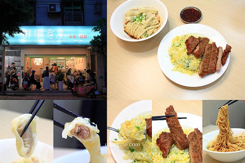 【永和美食】好事食品，必吃排骨炒飯、紅油抄手麵，永和平價鼎泰豐美食，永和炒飯麵店推薦 @嘿!部落!