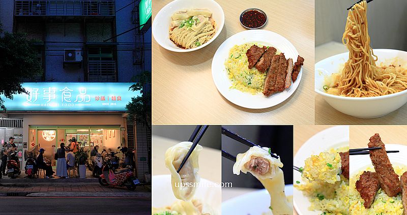 【永和美食】好事食品，必吃排骨炒飯、紅油抄手麵，永和平價鼎泰豐美食，永和炒飯麵店推薦 @嘿!部落!