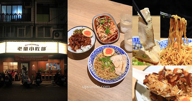老童小吃部，台北民權西路搬家到安居街台式麵店，神等級好吃台北滷肉飯，滿滿黏稠膠質，捷運六張犁站麵店 @嘿!部落!