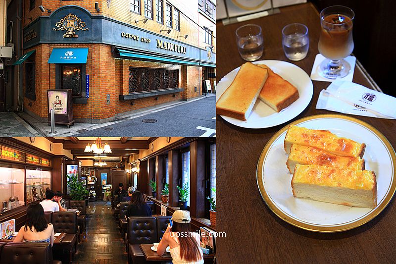 【日本大阪2025】丸福珈琲店千日前本店，日本大阪早午餐咖啡廳，必吃起司吐司，大阪難波昭和復古風咖啡廳 @嘿!部落!