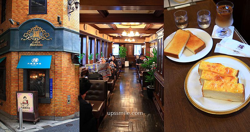 【日本大阪2025】丸福珈琲店千日前本店，日本大阪早午餐咖啡廳，必吃起司吐司，大阪難波昭和復古風咖啡廳 @嘿!部落!