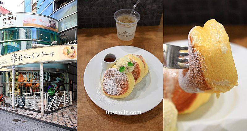 A Happy Pancake Shinsaibashi幸福鬆餅心齋橋店b1，日本大阪美國村甜點，心齋橋舒芙蕾推薦，心齋橋甜點必吃 @嘿!部落!