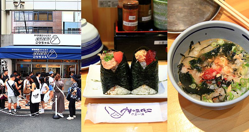 【大阪美食】Onigiri Gorichanおにぎりごりちゃん 難波店，心齋橋美食必吃大阪飯糰，茶泡飯 @嘿!部落!