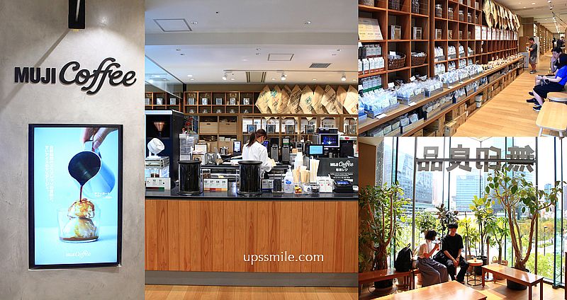 無印良品 Grand Front Osaka店，北館2-4樓MUJI Caf&eacute;無印家居空間，大阪梅田必逛 @嘿!部落!