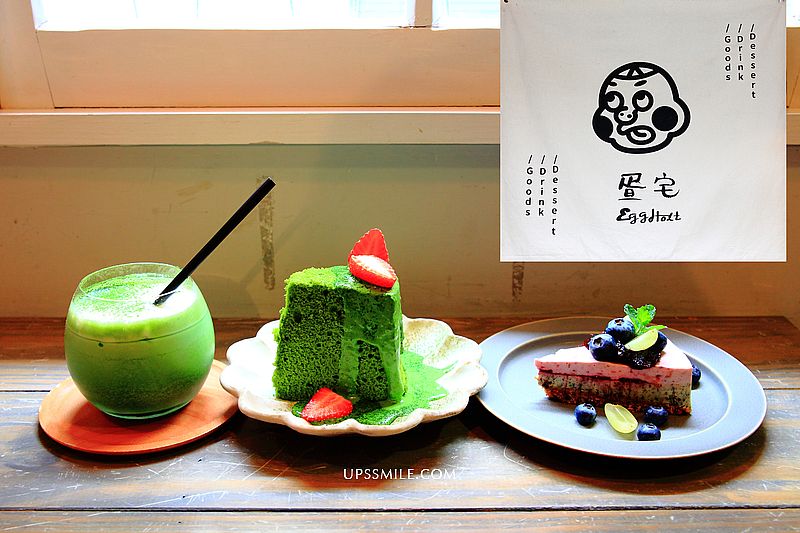 【行天宮站甜點】蛋宅EggHostCafe，台北老屋甜點，疍宅戚風蛋糕、小山園抹茶，IG打卡台北甜點，台北下午茶，台北中山區甜點，場地租借