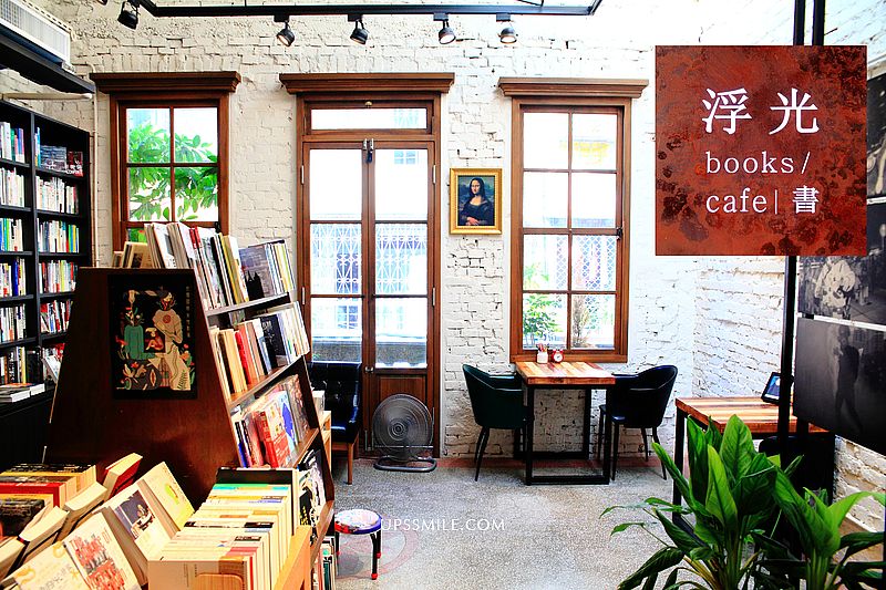 【中山站】浮光書店，隱藏赤峰街獨立書店，打鐵街老宅文青風書店，赤峰街書店咖啡館，文青必去台北老宅獨立書店，IG網美打卡台北景點，中山站咖啡館書店