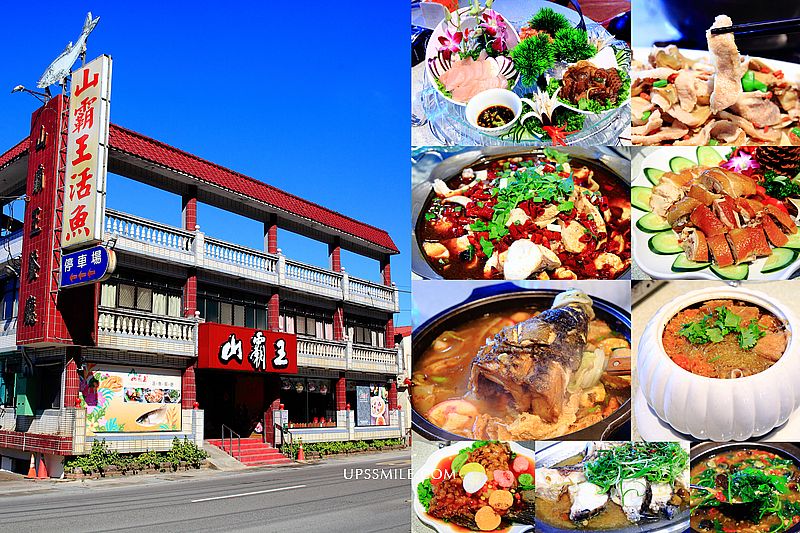 【桃園美食】山霸王石門活魚餐廳，30年老字號石門水庫旁美食餐廳，石門活魚推薦，桃園必吃美食，大溪美食餐廳，石門活魚餐廳，一魚四吃4000元合菜，大溪美食，石門水庫活魚餐廳，除夕年節桌菜推薦，山霸王菜單 @嘿!部落!