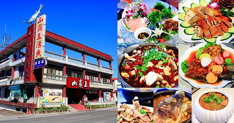 【桃園美食】山霸王石門活魚餐廳，30年老字號石門水庫旁美食餐廳，石門活魚推薦，桃園必吃美食，大溪美食餐廳，石門活魚餐廳，一魚四吃4000元合菜，大溪美食，石門水庫活魚餐廳，除夕年節桌菜推薦，山霸王菜單 @嘿!部落!