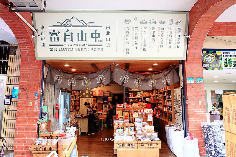 富自山中FullMountain，百年老店品牌轉型迪化街南北出貨、東西鮮選，外國觀光客認識台灣本土水果的店鋪，杏仁粉、水果果乾販售，迪化街店鋪 @嘿!部落!