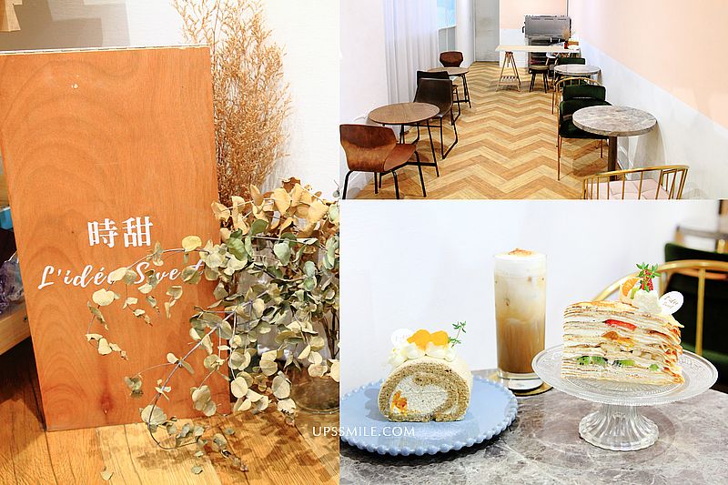 【板橋甜點】Lidee Sweet 時甜，隱身板橋最美老宅韓風咖啡館，府中站甜點咖啡推薦，IG網美打卡板橋甜點，客製化蛋糕 @嘿!部落!